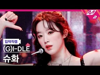 【公式mn2】【入徳直カム】(G)I-DLE_ シュファ_「TOMBOY」 MCOUNTDOWN_2022.3.24  