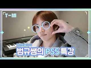 【公式】TXT、【T-MI】美貌の一打講師 バンギュサムのPS5特講🤓 - TXT (TOMORROW X TOGETHER(TXT))  