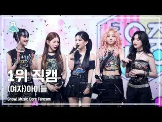 【公式mbk】【芸能研究所4K】(G)I-DLE_  1位 直カム「TOMBOY」 ((G)I-DLE_ _  No.1 Encore FanCam) Show