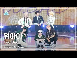 【公式mbk】【芸能研究所4K】WEi_ 直カム 'Too Bad' (WEi_ _  FanCam) Show!MusicCore 220326  