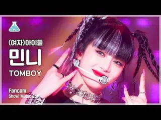 【公式mbk】【芸能研究所4K】(G)I-DLE_ ミンニ直カム「TOMBOY」  