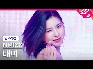 【公式mn2】【入徳直カム】 NMIXX_  船長直カム 4K 'OO' MCOUNTDOWN_2022.3.24  