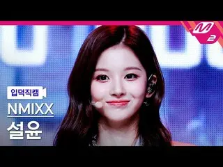 【公式mn2】【入徳直カム】NMIXX_ ソルユン_ 'OO'(NMIXX_ _ SULLYOON FanCam)| MCOUNTDOWN_2022.3.24 