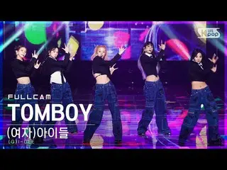 【公式sb1】【安房1列_】 (G)I-DLE_  'TOMBOY' フルカム  
