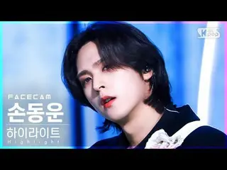 【公式sb1】【フェイスカム4K】ハイライトソンドンウン「DAYDREAM」(Highlight_ _ Son Dong-Woon FaceCam)│@SBS 