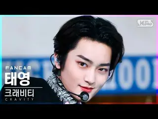 【公式sb1】【安房1列_】CRAVITY_ テヨン「Adrenaline」(CRAVITY_ _ TAEYOUNG FanCam)│@SBS 人気歌謡_202