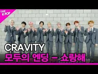 【公式sbp】 [みんなのエンディング - ショーランヘ] CRAVITY_ (CRAVITY_ _ ) [THE SHOW_ _  220329]  