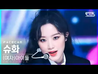 【公式sb1】【フェイスカム4K】(G)I-DLE_ シューファ「TOMBOY」  