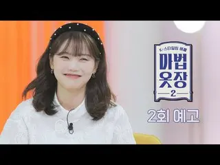 【公式jte】 魔法ワードローブ2(magic2022) 2回予告編 - OH MY GIRL_  ヒョジョン🐰 (ft. 新曲最.秒.公.犬)  