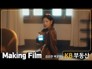 【公式kmb】  [KB不動産] Making Film_チェ・スビン_   