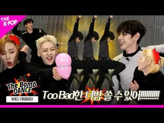 【公式sbp】 [The Bomb💣DANCE] EP.10 WEi_ _ (WEi_ )のToo Lucky🍀な夜の対戦、無事にさらに夜撃せる？撮影できま