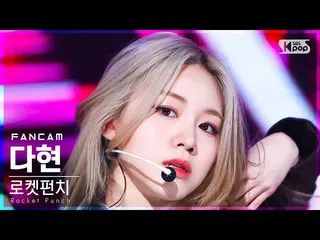 【公式sb1】【安房1列_】ロケットパンチ_  ダヒョン 'CHIQUITA' (Rocket Punch_ _  DAHYUN FanCam)│@SBS 人気