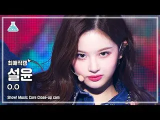 【公式mbk】【芸能研究所4K】ソルユンチェエ直カム 'O.O' (NMIXX_ _  SULLYOON Close-up Cam) Show!MusicCor