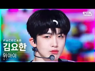 【公式sb1】【フェイスカム4K】WEi_ キム・ヨハン_  'Too Bad'(WEi_ _  KIM YOHAN FaceCam)│@SBS 人気歌謡_20