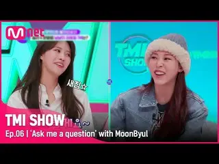 【公式mnk】【6回】MAMAMOO_ の「NEWメンバー」獲得？米州歯茎満開のムンビョルの無物宝TIME！ #TMISHOW I EP.6 | Mnet 22