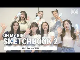 【公式】OH MY GIRL 、[OH MY GIRL SKETCHBOOK 2] EP.47 'Real Love' 応援法  