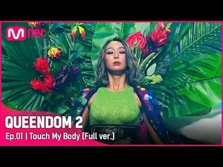 【公式mnk】【フルバージョン】♬Touch My Body - 효린 (HYOLYN)  