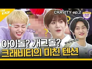【公式sbp】 (Idol_Challenge - CRAVITY_ _  ep-2) ギャグ石でも愛してるんだよ！ CRAVITY_ のクレイジーテンション(
