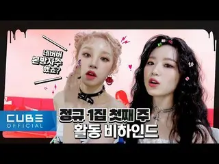 【公式】(G)I-DLE、(G)I-DLE - I-TALK #94: 'TOMBOY' 初方ビハインド (ENG)  