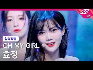 【公式mn2】【入徳直カム】 OH MY GIRL_  ヒョジョン直カム 4K 'Drip' (OH MY GIRL_  HYOJUNG FanCam) | M