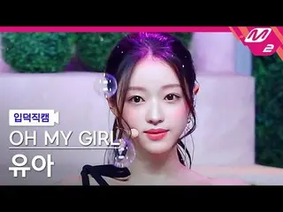 【公式mn2】【入徳直カム】 OH MY GIRL_  ユア直カム 4K 'Real Love' (OH MY GIRL_  YOOA FanCam) | MC