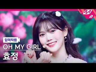 【公式mn2】【入徳直カム】OH MY GIRL_  ヒョジョン直カム 4K 'Real Love' (OH MY GIRL_  HYOJUNG FanCam)