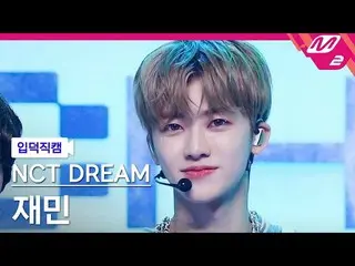 【公式mn2】【入徳直カム】NCTドリームジェミン_「バッファリング(Glitch Mode)」(NCT_ _  DREAM_ _ JAEMIN FanCam)