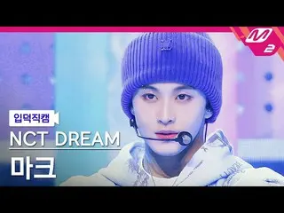【公式mn2】【入徳直カム】NCTドリームマーク_「バッファリング(Glitch Mode)」(NCT_ _  DREAM_ _  MARK FanCam)| 