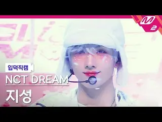 【公式mn2】【入徳直カム】NCTドリームチソン_「バッファリング(Glitch Mode)」(NCT_ _  DREAM_ _  JISUNG FanCam)