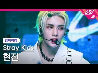 【公式mn2】【入徳直カム】ストレイキッズヒョンジン_ 'MANIAC'(Stray Kids_ _ HYUNJIN FanCam)| MCOUNTDOWN_2