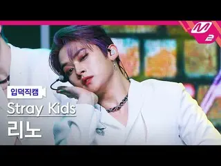 【公式mn2】【入徳直カム】ストレイキズリノ_ 'MANIAC'(Stray Kids_ _ LEEKNOW FanCam)| MCOUNTDOWN_2022.