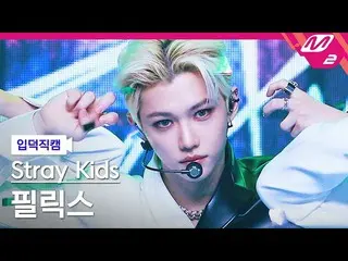 【公式mn2】【入徳直カム】ストレイキッズフィリックス_ 'MANIAC'(Stray Kids_ _  FELIX FanCam)| MCOUNTDOWN_2