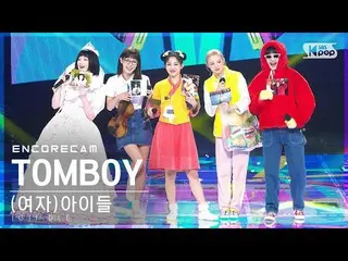 【公式sb1】【アンコールカム4K】(G)I-DLE_  'TOMBOY'人気歌謡_ 1位アンコール直カムSBS 人気歌謡_2022.04.03