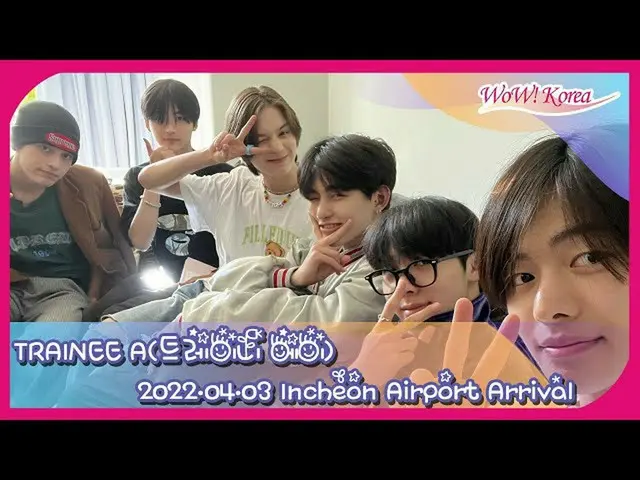 [動画LIVE] デビュー前の「#BTS(#防弾少年団)の弟分」の「#TraineeA」、ただいま入国中