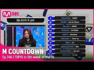 【公式mnk】3月最後の週TOP10は誰？ #M COUNTDOWN_  EP.746  