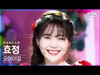 【公式sb1】【安房1列_】 OH MY GIRL_  ヒョジョン 'Real Love' (OH MY GIRL_  HYOJUNG FanCam)│@SBS