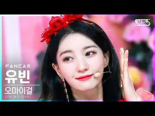 【公式sb1】【安房1列_】 OH MY GIRL_  ユビン 'Real Love' (OH MY GIRL_  YUBIN FanCam)│@SBS 人気歌