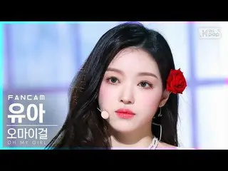 【公式sb1】【安房1列_】 OH MY GIRL_  ユア 'Real Love' (OH MY GIRL_  YooA FanCam)│@SBS 人気歌謡_