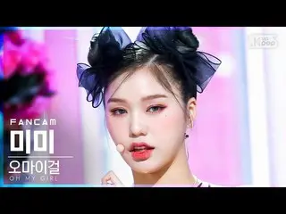 【公式sb1】【安房1列_】 OH MY GIRL_  ミミ 'Real Love' (OH MY GIRL_  MIMI FanCam)│@SBS 人気歌謡_