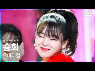 【公式sb1】【安房1列_】 OH MY GIRL_  スンヒ 'Real Love' (OH MY GIRL_  SEUNGHEE FanCam)│@SBS 