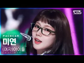 【公式sb1】【フェイスカム4K】(G)I-DLE_  MIYEON 'TOMBOY'((G)I-DLE_ _  MIYEON FaceCam)│@SBS  