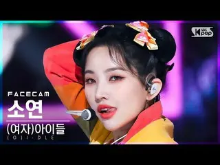 【公式sb1】【フェイスカム4K】(G)I-DLE_ ソヨン「TOMBOY」((G)I-DLE_ _  SOYEON FaceCam)│@SBS  