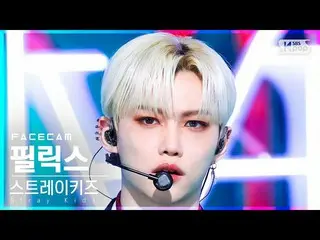 【公式sb1】[フェイスカム4K] Stray Kids_ フィリックス「MANIAC」(Stray Kids_ _  FELIX FaceCam)│@SBS 