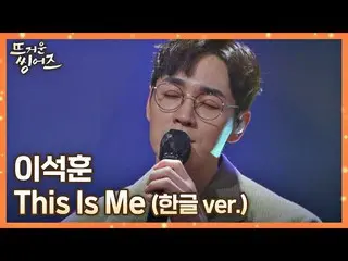 【公式jte】 イ・ソクフン(sg WANNABE)_ (Lee Seok-Hoon)が歌うハングル歌詞で再誕生した私たちの合唱曲〈This Is Me〉♬ホッ