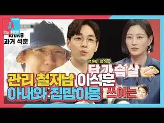 【公式sbe】 イ・ソクフン(sg WANNABE)_ 、徹底した食事管理で妻に申し訳ない心 #銅像イモン2 #YouareMyDestiny #SBSente