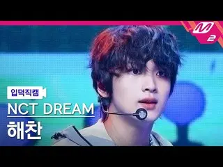 【公式mn2】【入徳直カム】NCTドリームヘチャン_ 'Arcade'(NCT_ _ DREAM_ _ HAECHAN FanCam)| MCOUNTDOWN_