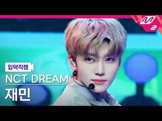 【公式mn2】【入徳直カム】NCTドリームジェミン_ 'Arcade'(NCT_ _ DREAM_ _ JAEMIN FanCam)| MCOUNTDOWN_2