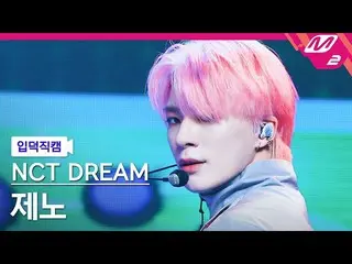 【公式mn2】【オタク入門直カム】NCT DREAM_ _ JENO_ 'Arcade'(NCT_ _ DREAM_ _ JENO FanCam)| MCOUN