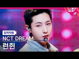【公式mn2】【オタク入門直カム】NCT_ DREAM_ _ RENJUN_ 'Arcade'(NCT_ DREAM_ _ RENJUN FanCam)| MC