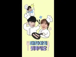 【公式】TOMORROW X TOGETHER(TXT)、テヒョンのもどかしい食堂 (feat.ボムギュ＆スビン)  